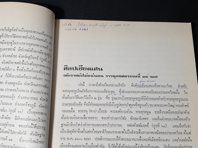 ศิลปในประเทศไทย โดย ม.จ.สุภัทรดิศ ดิศกุล หนา 200 หน้า ปี 2522