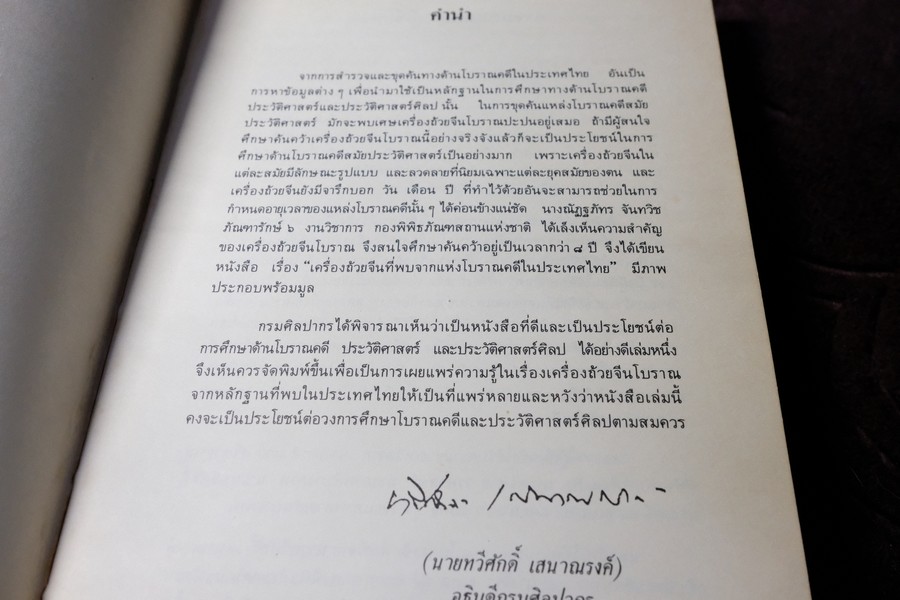 เครื่องถ้วยจีนที่พบจากเเหล่งโบราณคดีในประเทศไทย โดย ณัฏภัทร จันทวิช ปี 2529