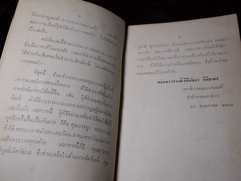 ของเสวย โดย ม.ร.ว. กิตินัดดา กิติยากร ปี 2507