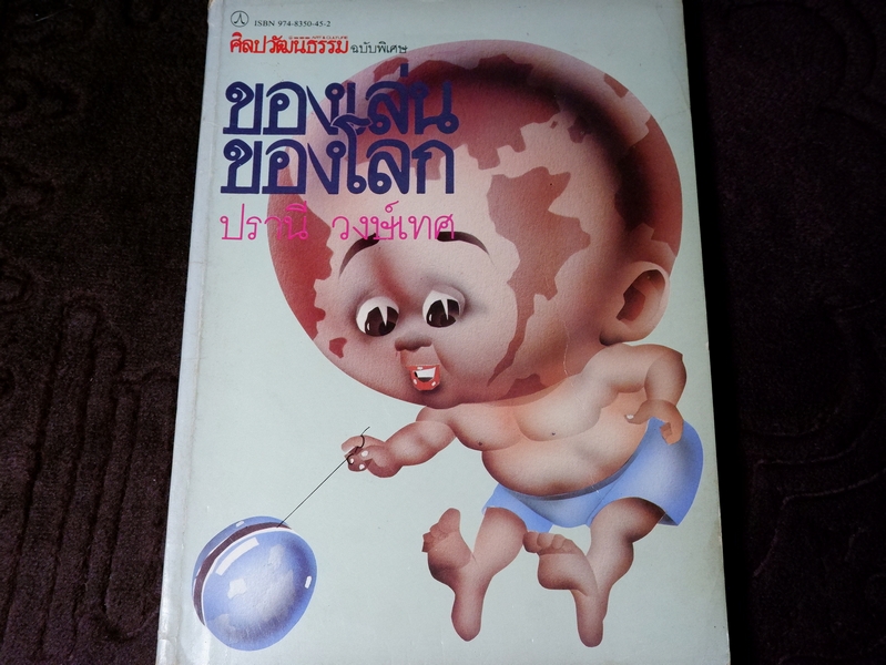 ของเล่นของโลก โดย ปรานี วงษ์เทศ ปี 2528