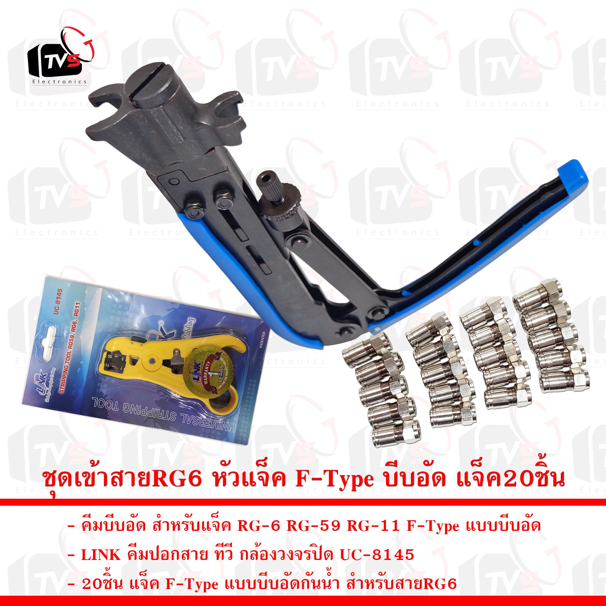 ชุดเข้าสายRG6 หัวแจ็ค F-Type บีบอัด คีมบีบอัด คีมตัดLink และแจ็คบับอัดกันน้ำ20ชิ้น