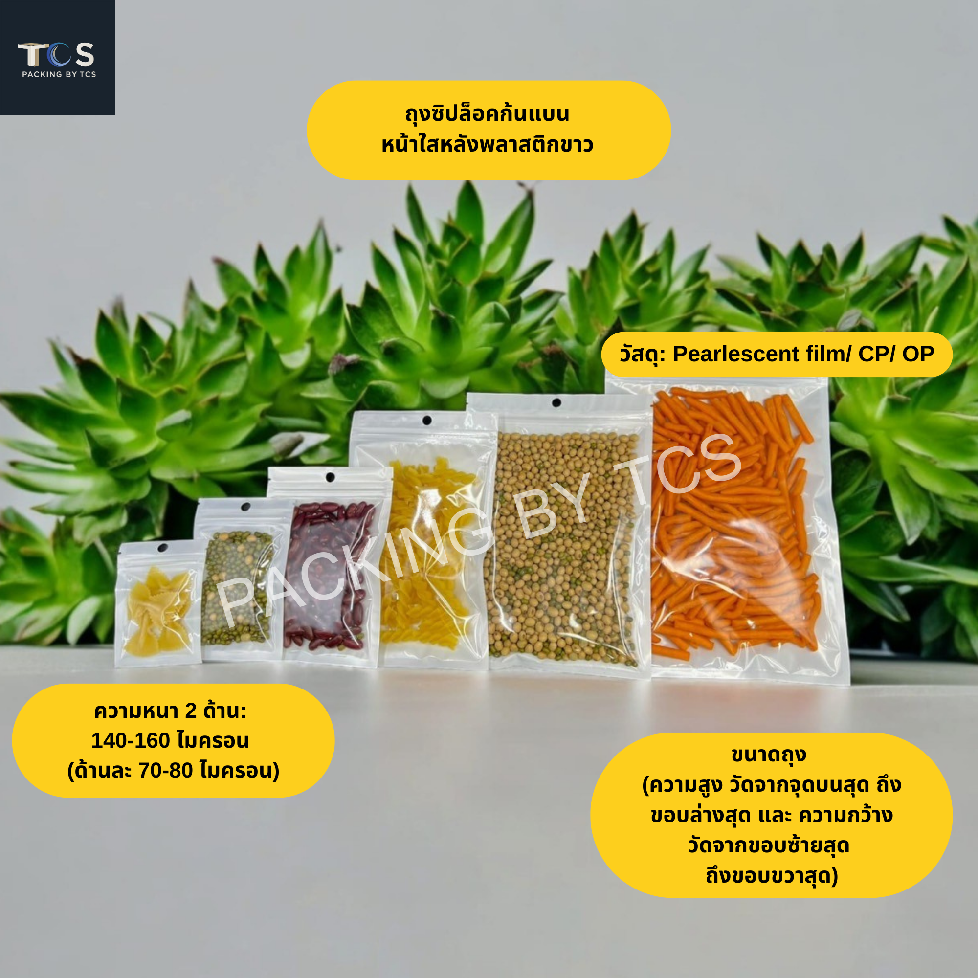 ถุงซิปแบน (ก้นตั้งไม่ได้) - หน้าใส หลังพลาสติกขาว