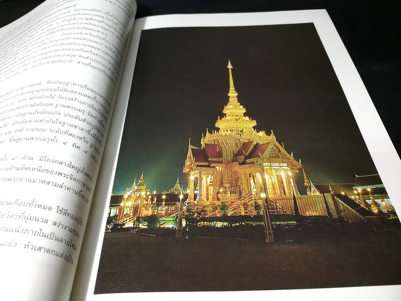 ศิลปสถาปัตยกรรมไทยในพระเมรุมาศ โดย กรมศิลปากร ปี 2539