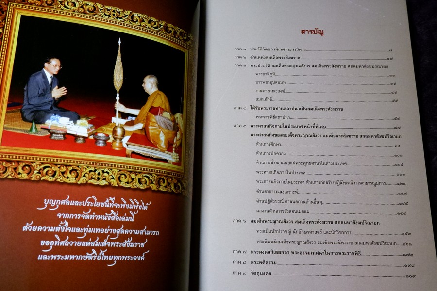 สมเด็จพระญาณสังวร สมเด็จพระสังฆราช สกลมหาสังฆปรินายก โดย ทศพล จังพานิชย์กุล ปี 2552