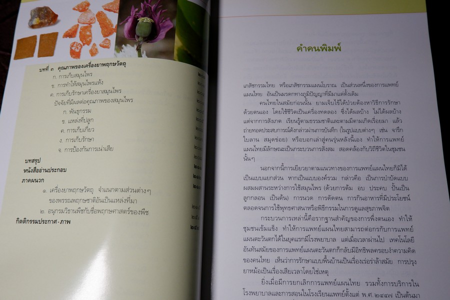คู่มือเภสัชกรรมเเผนไทย เล่ม 2 เครื่องยาพฤกษวัตถุ พิมพ์ปี 2545