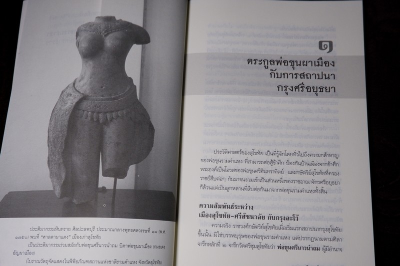 การเมืองในประวัติศาสตร์ ยุคสุโขทัย-อยุธยา พระมหาธรรมราชา กษัตราธิราช (ศิลปวัฒนธรรม ฉบับพิเศษ)