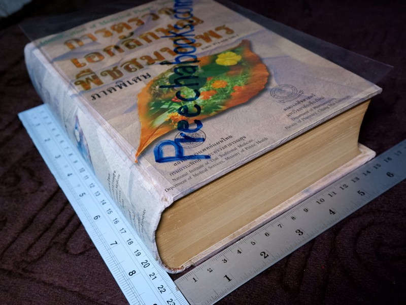 การตรวจเอกลักษณ์พืชสมุนไพร ภาคพิเศษ โดย สถาบันการเเพทย์ไทย เเละ คณะเภสัช ม.เชียงใหม่