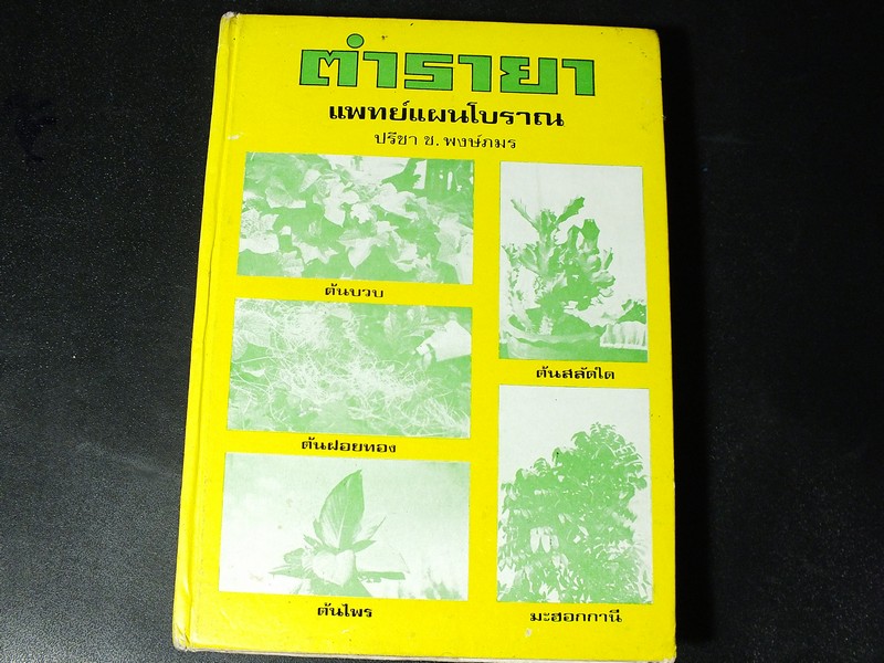 ตำรายา เเพทย์เเผนโบราณ ประกอบภาพสมุนไพรพร้อมทั้งคำอธิบาย โดย ปรีชา ช.พงษ์ภมร ปกแข็ง 402 หน้า ปี 2525