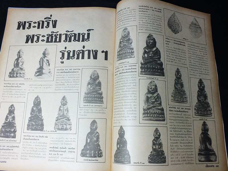 เซียนพระฉบับพิเศษ พระกริ่งวัดสุทัศน์ ฯ (สอบถาม)
