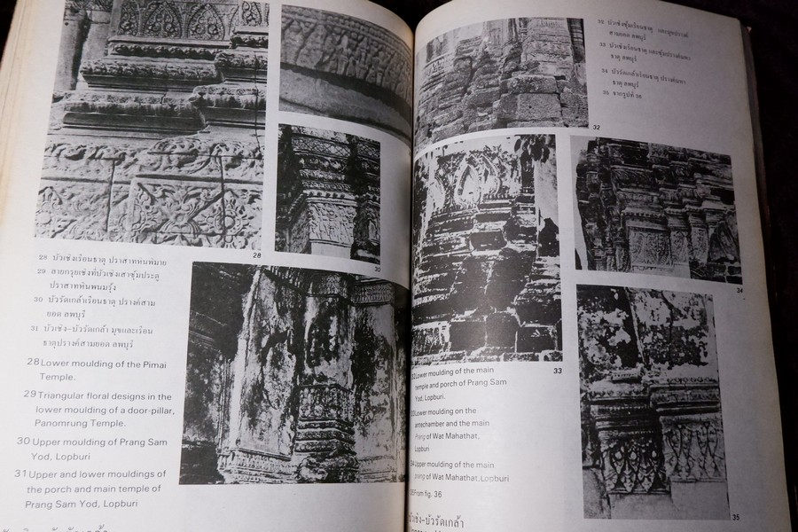 วิวัฒนาการของชั้นประดับลวดลาย เเละ ลวดลายสมัยอยุธยาตอนต้น อ.สันติ เล็กสุขุม พิมพ์เเรก ปี 2522