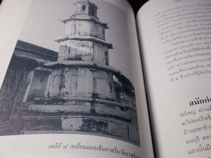 ย่ำต๊อกทั่วกรุงเทพฯ โดย น.ณ ปากน้ำ (ส.น.พ.เมืองโบราณ) ปี 2546