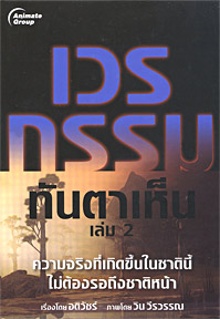 เวรกรรมทันตาเห็น 2