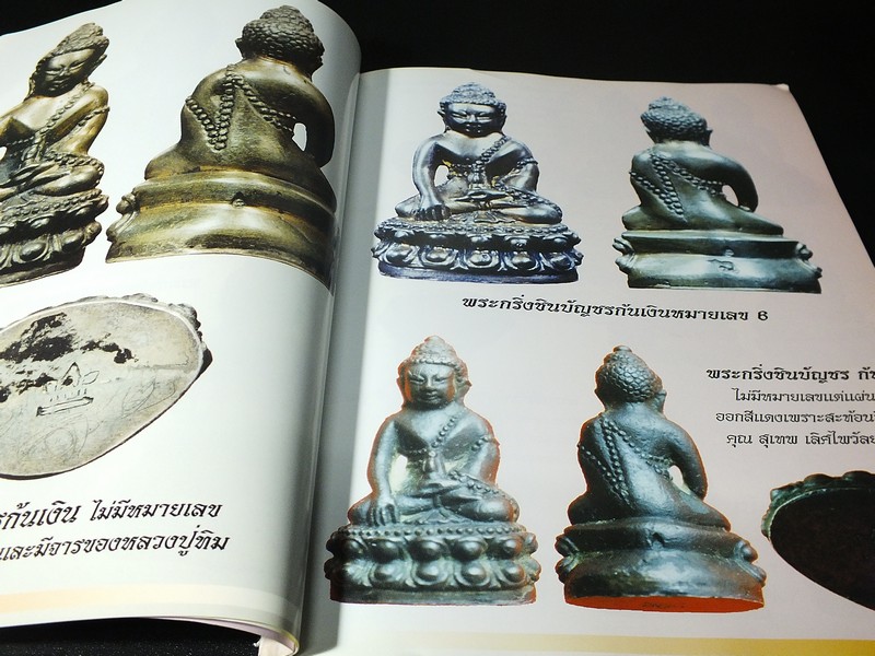 พระกริ่งชินบัญชร หลวงปู่ทิม อิสริโก โดย ชินพร สุขสถิตย์ พิมพ์ปี 2545