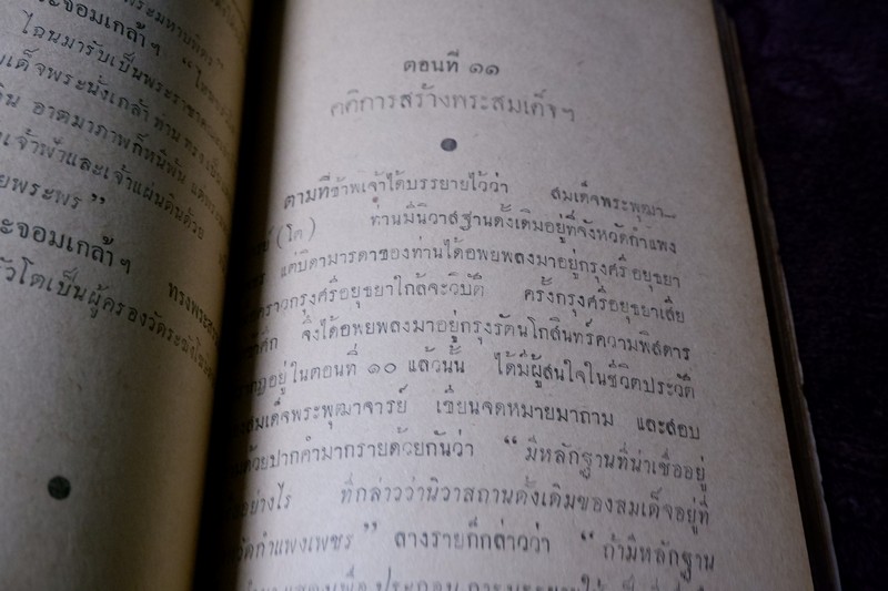 สมเด็จพระพุฒาจารย์ โต พรหมรังสี โดย ฉันทิชัย 2 เล่มจบ ปี 2495 เเละ 2496 (พรีออเดอร์-สอบถาม)