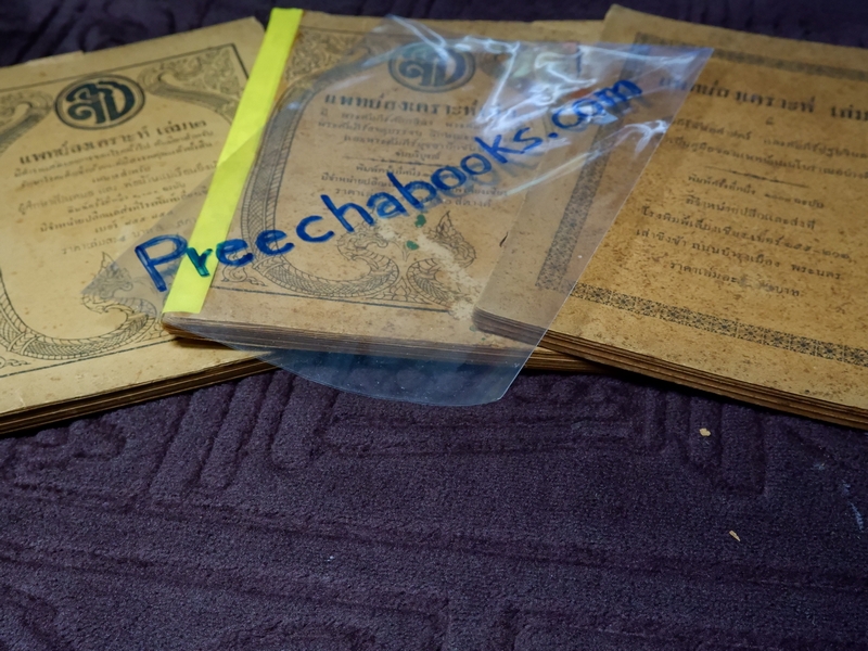 เเพทย์สงเคราะห์ เล่ม 2,3,4 พิมพ์ครั้งเเรก 1000 เล่ม ปี 2479-2284