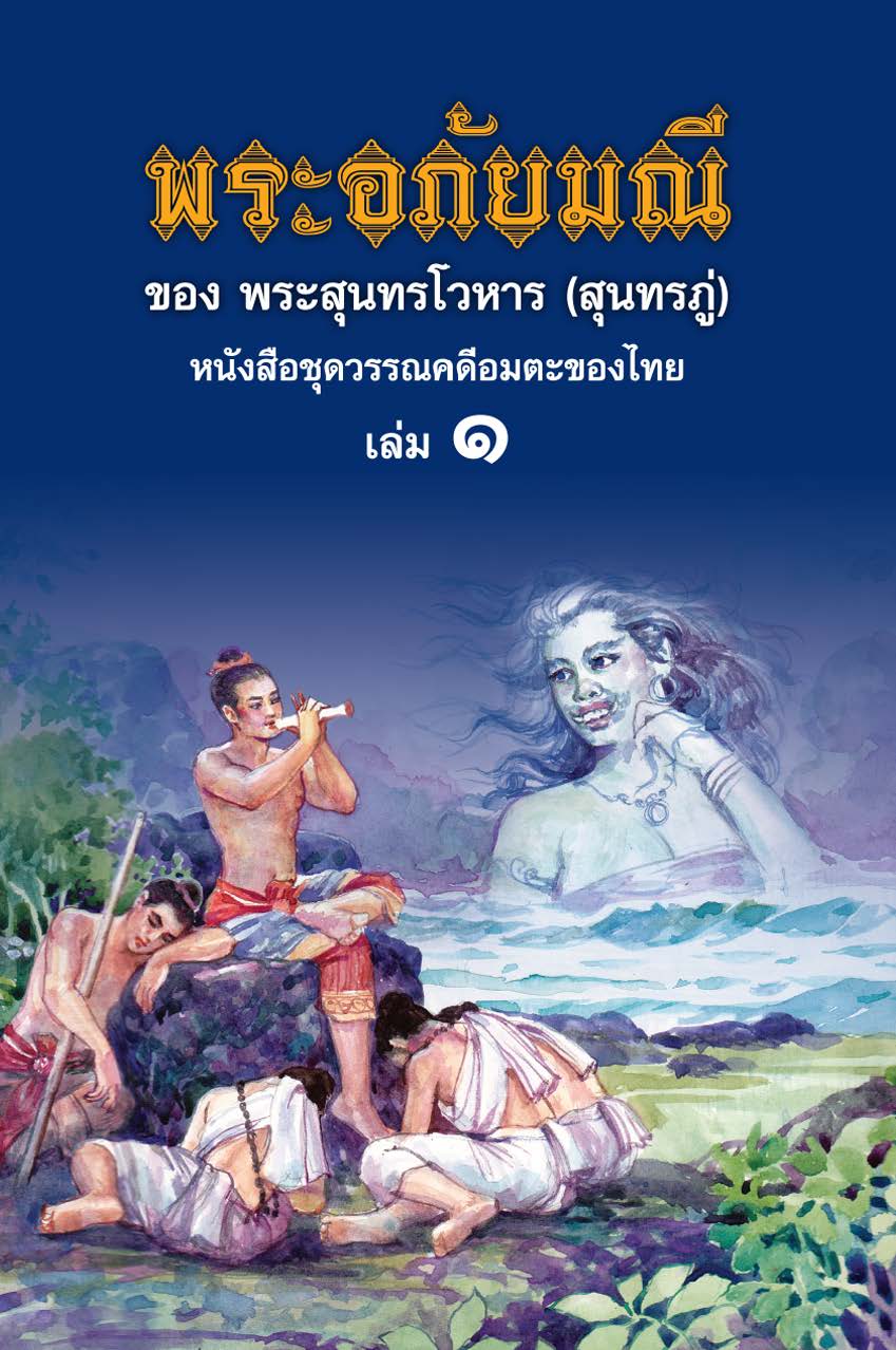 พระอภัยมณี เล่ม 1 -4 ( E-book )