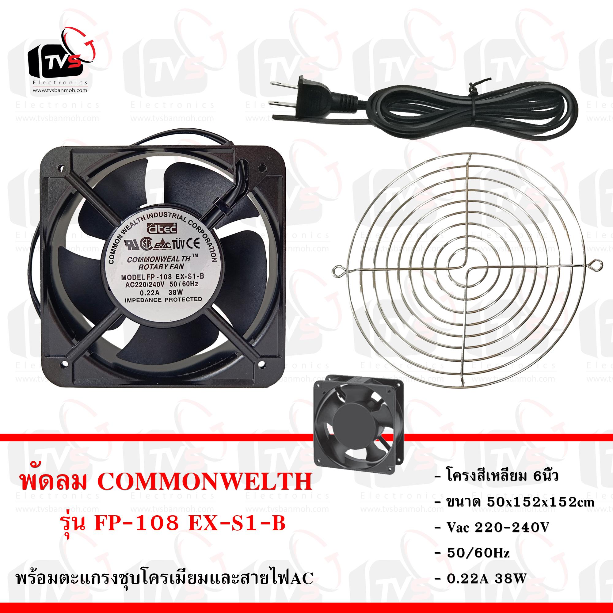 COMMONWELTH ชุดพัดลม FP-108EX-S1-B โครงสี่เหลี่ยม 6นิ้ว พร้อมตะแกรง และสายไฟ 1.5 เมตร มีปลั๊กเสียบ