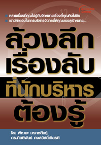 ล้วงลึกเรื่องลับที่นักบริหารต้องรู้