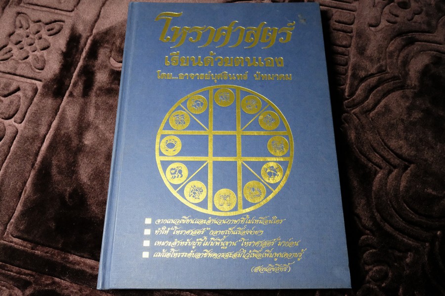 โหราศาสตร์ เรียนด้วยตนเอง เล่ม 1 โดย อ.บุศรินทร์ ปัทมาคม ปกเเข็ง 370 หน้า