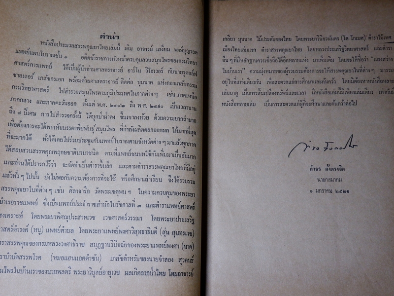 ประมวลหลักเภสัช เเละ ประมวลสรรพคุณยาไทย ของ ร.ร.เเพทย์เเผนโบราณ วัดพระเชตุพน