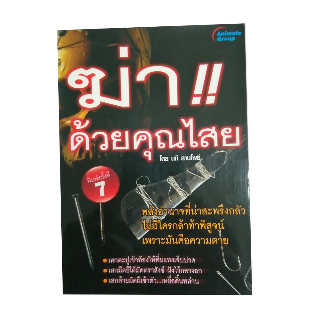 ฆ่าด้วยคุณไสย 1
