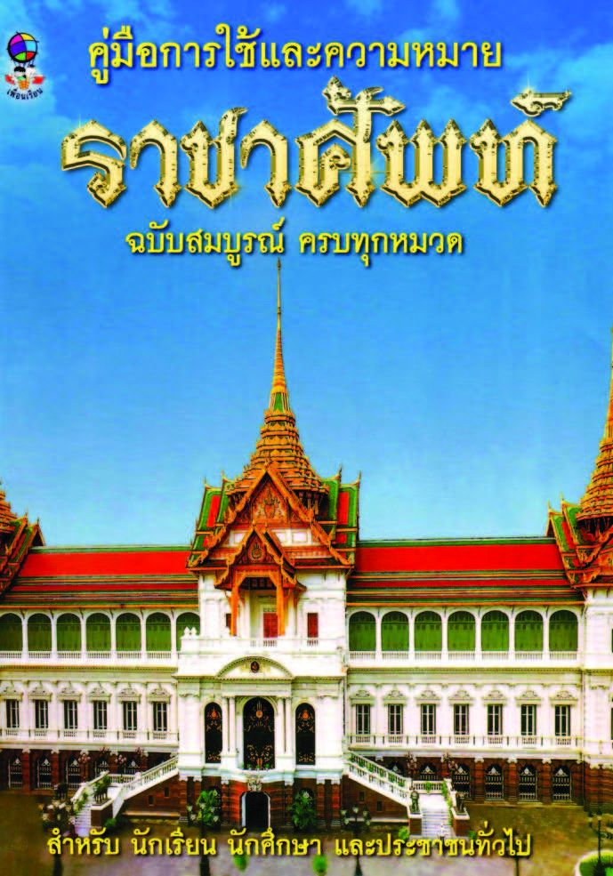 คู่มือการใช้และความหมาย ราชาศัพท์ ฉบับสมบูรณ์ ครบทุกหมวด ( E-book )
