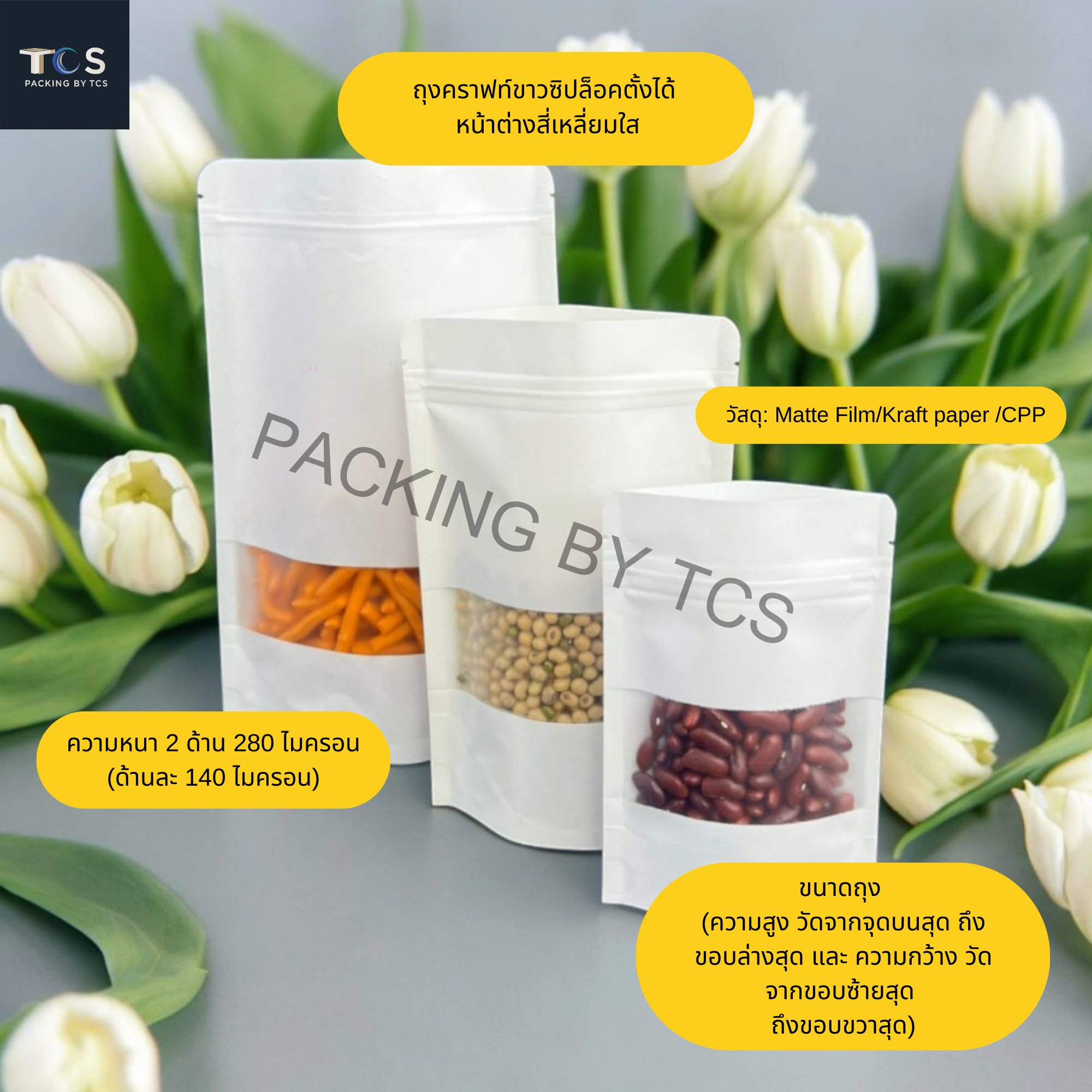 ถุงคราฟท์สีขาวซิปล็อคตั้งได้ หน้าต่างสี่เหลี่ยมขุ่น (เคลือบกันน้ำ)