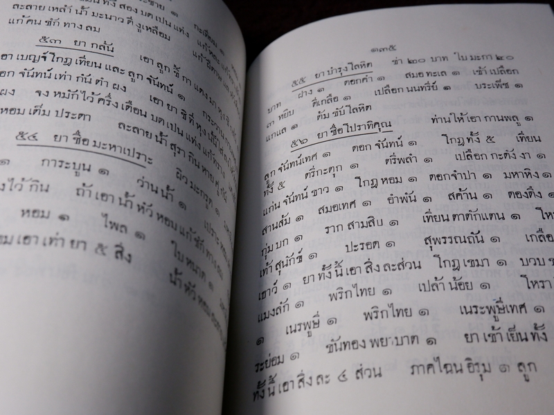 เเพทย์เเผนโบราณ ยาไทยเเผนโบราณ ของ พระยาพิศณุประสาตร์เวช (อนุสรณ์ ม.จ.หญิง กรัณฑ์คำ ทองใหญ่) //Pre-Order สอบถาม//