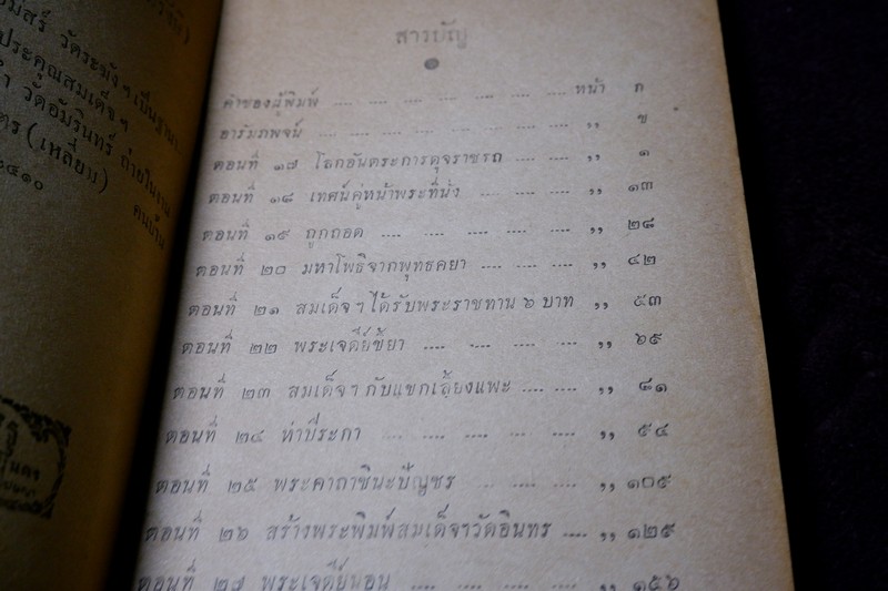 สมเด็จพระพุฒาจารย์ โต พรหมรังสี โดย ฉันทิชัย 2 เล่มจบ ปี 2495 เเละ 2496 (พรีออเดอร์-สอบถาม)