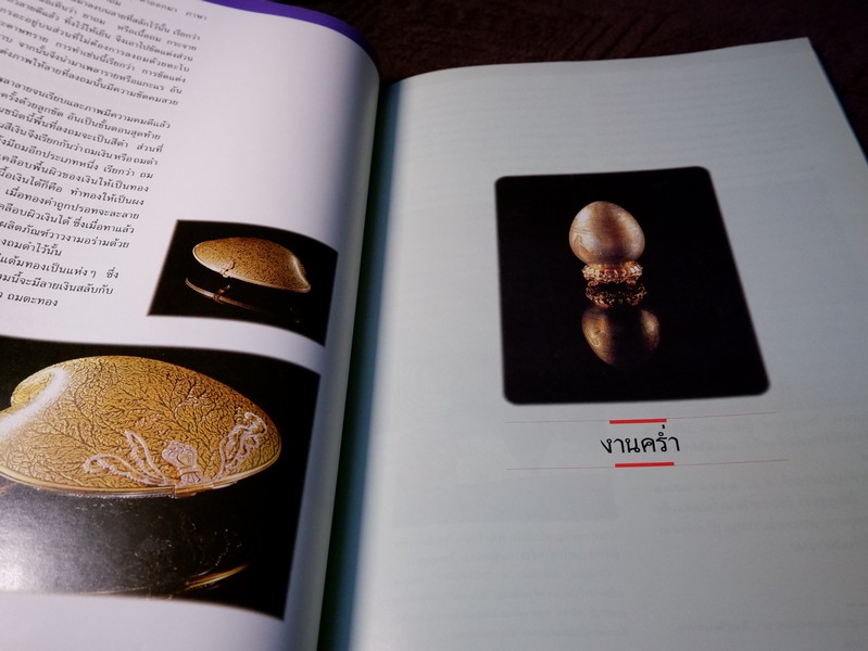 สมเด็จพระนางเจ้าสิริกิติ์ พระบรมราชินีนาถ องค์เอกอัครอุปถัมภ์ มรดกช่างศิลป์ไทย โดย กรมศิลปากร