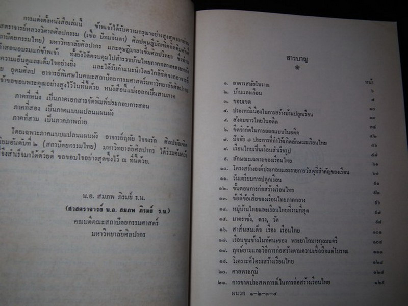 บ้านไทยภาคกลาง โดย ศ.สมภพ ภิรมย์ หนา 166 หน้า พิมพ์ ปี 2515