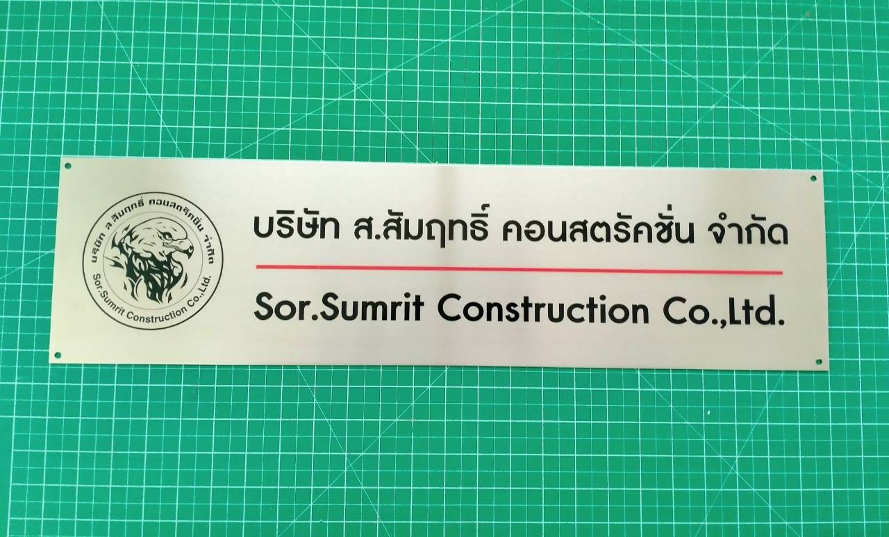 ป้ายสแตนเลสพิมพ์สกรีนUV- บริษัท ส.สัมฤทธิ์ คอนสตรัคชั่น จำกัด