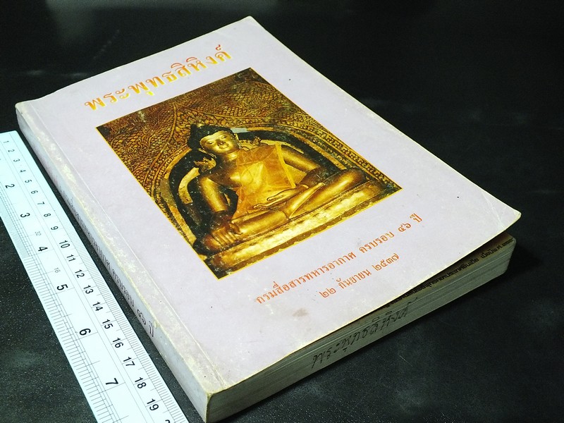 พิธีการสร้างเเละพุทธาภิเษก พระพุทธสิหิงค์จำลอง พระเครื่องพระพุทธสิหิงค์ พร้อมด้วยตำนาน โดย กรมสื่อสารทหารอากาศ ปี 2537