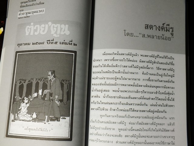 ต่วย'ตูน ยุคเเรก ชุมนุมเรื่องสั้นที่คัดเลือกเเล้วว่าเยี่ยม เล่ม 1 เเละ 2 ปี 2548 / 2450