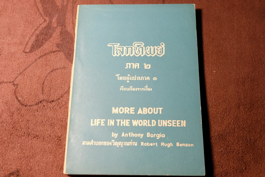 โลกทิพย์ ภาค 2 โดย สำนักค้นคว้าทางวิญญาณ เเปลโดย ศิริ พุธศุกร์ หนา 261 หน้า ปี 2527