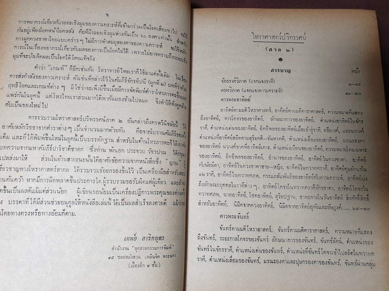 โหราศาสตร์ปริทรรศน์ มี ฉบับมาตรฐาน ครหวินิจฉัย ลัคนาวินิจฉัย โดย อ.เทพย์ สาริกบุตร ปกแข็ง 3 เล่ม (สอบถาม)