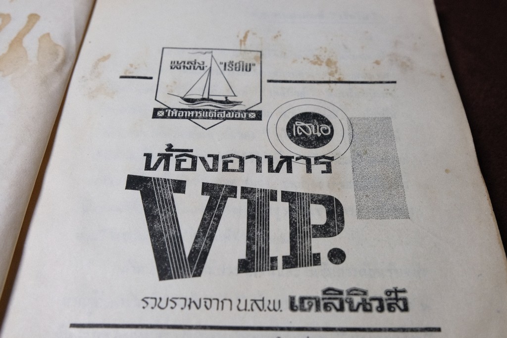 ห้องอาหาร VIP รวบรวมจาก นสพ.เดลินิวส์ โดย เรือใบ ปี 2509 (เล่มเล็ก)