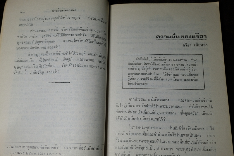 บารมีของหลวงพ่อวัดปากน้ำ งานสมโภชครบรอบ 100 ปี หลวงพ่อวัดปากน้ำ เและบรรจุพระธรรมขันธ์ ปี 2527