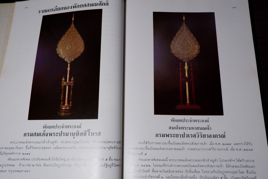 ประวัติ สมณศักดิ์ และ พัดยศ โดย วิเชียร อากาศฤกษ์—สุนทร สุภูตะโยธิน ปกแข็ง ปี 2528