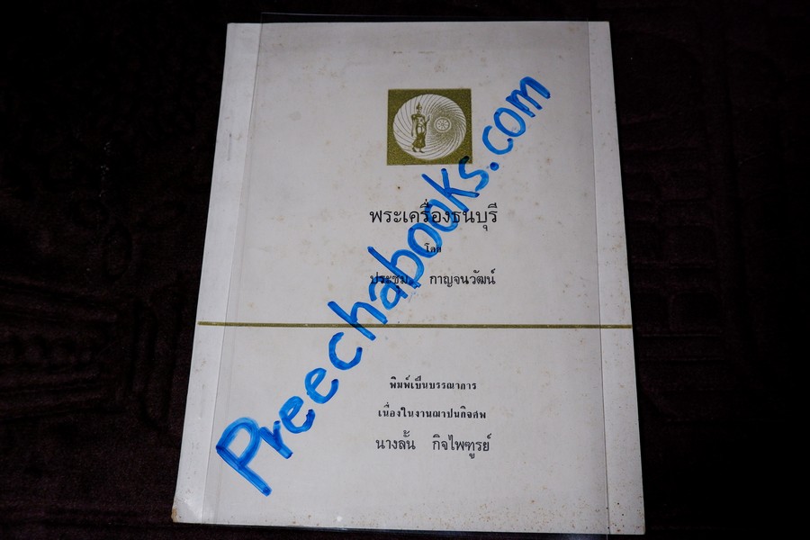พระเครื่องธนบุรี โดย ประชุม กาญจนวัฒน์ พิมพ์ปี 2513 (สอบถาม)