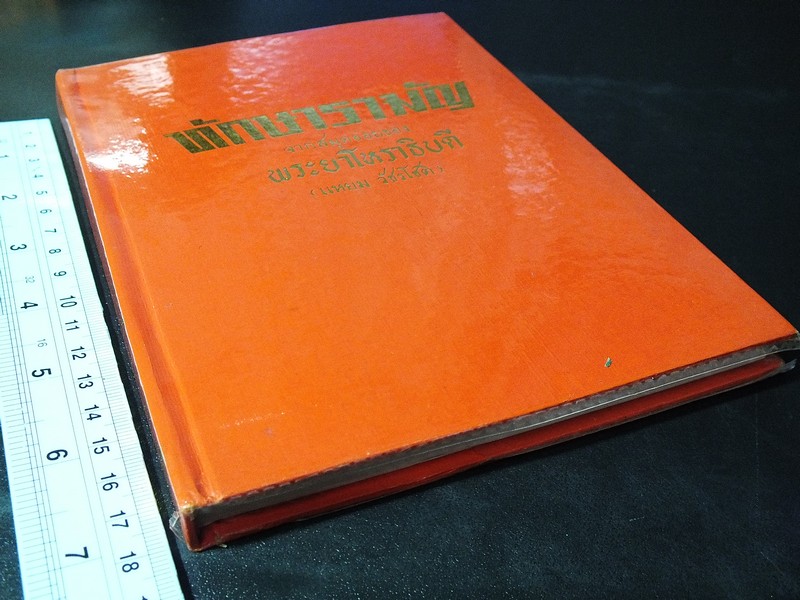 ทักษารามัญ โดย เชย บัวก้านทอง ปกแข็ง 162 หน้า ปี 2534