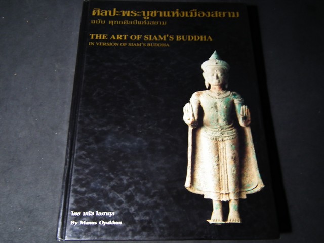 ศิลปะพระบูชาแห่งเมืองสยาม ฉบับ พุทธศิลป์แห่งสยาม โดย มนัส โอภากุล ปกแข็ง ปี 2539