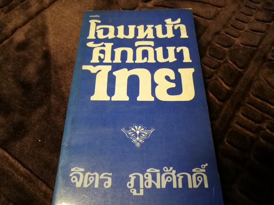 โฉมหน้าศักดินาไทย โดย สมสมัย ศรีศูทรพรรณ(จิตร ภูมิศักดิ์) ปี 2522