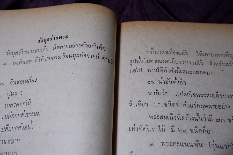 ตำราดูพระเครื่อง เเละ พระสมเด็จ พระกรุต่างๆ โดย เมฆพัด ปกเเข็ง ปี 2513