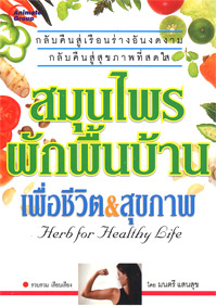 สมุนไพร ผักพื้นบ้านเพื่อชีวิต