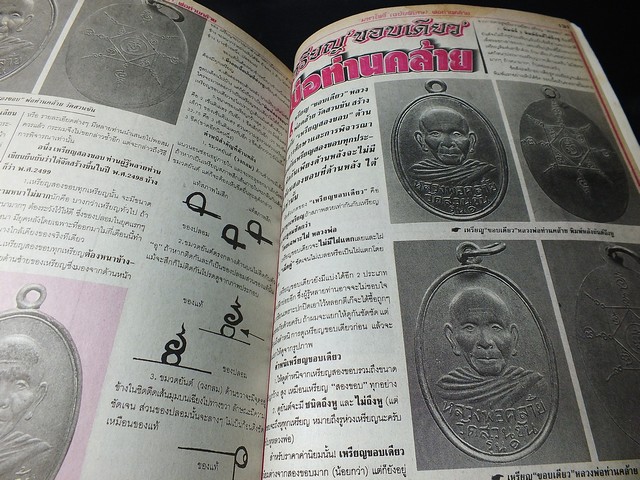 มหาโพธิ์พิเศษ หลวงพ่อทวด เหยียบน้ำทะเลจืด พ่อท่านคล้าย วาจาสิทธิ์ วัดสวนขันธ์ หนา 252 หน้า