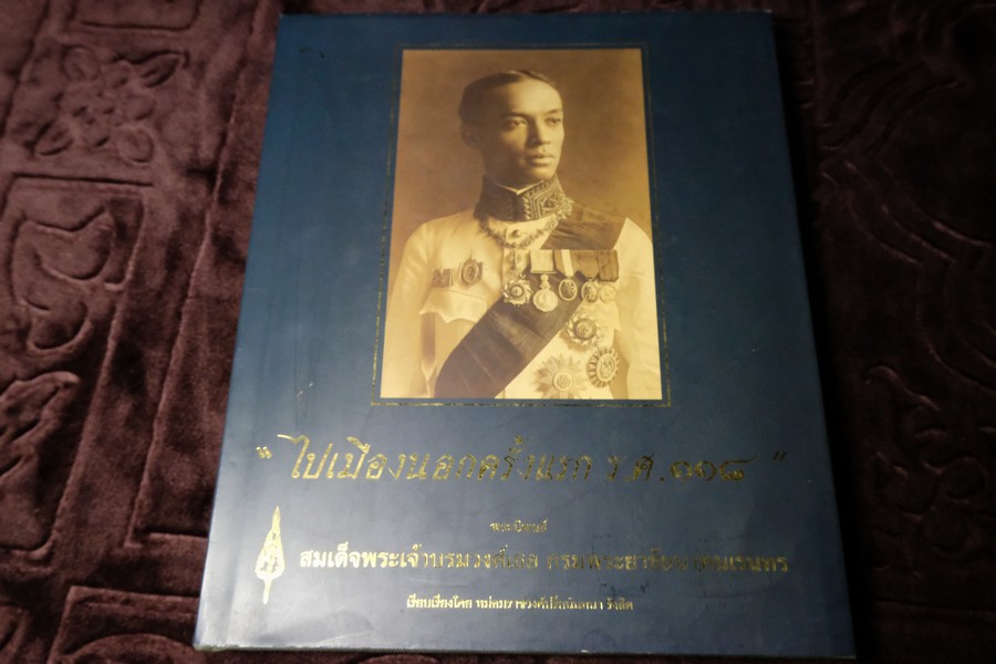 ไปเมืองนอกครั้งเเรก ร.ศ.118 พระนิพนธ์ สมเด็จพระเจ้าบรมวงศ์เธอ กรมพระยาชัยนาทนเรนทร ปกเเข็ง ปี 2548