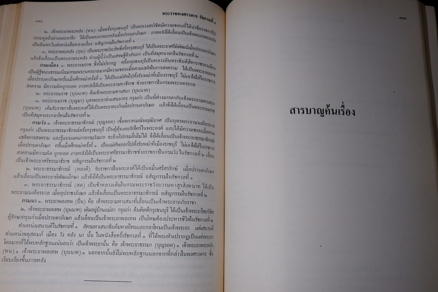 พระราชพงศาวดารกรุงรัตนโกสินทร์ รัชกาลที่ 1 เรียบเรียงโดย เจ้าพระยาทิพากรวงศ์ (ขำ บุญนาค) ปี 2531