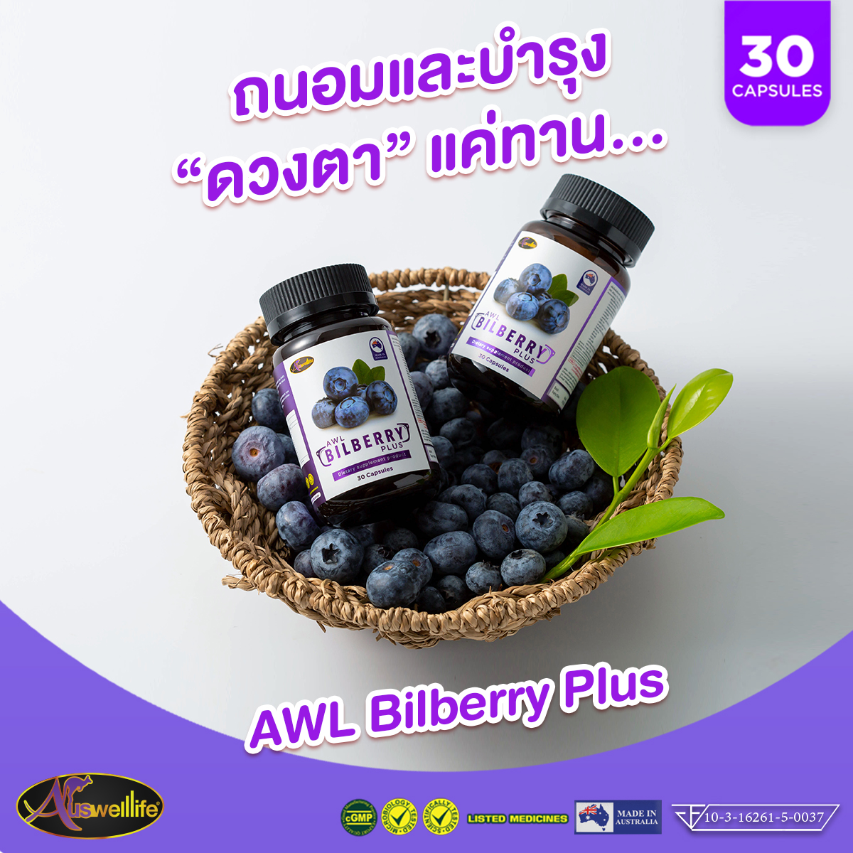 Bilberry ออสเวลไลฟ์