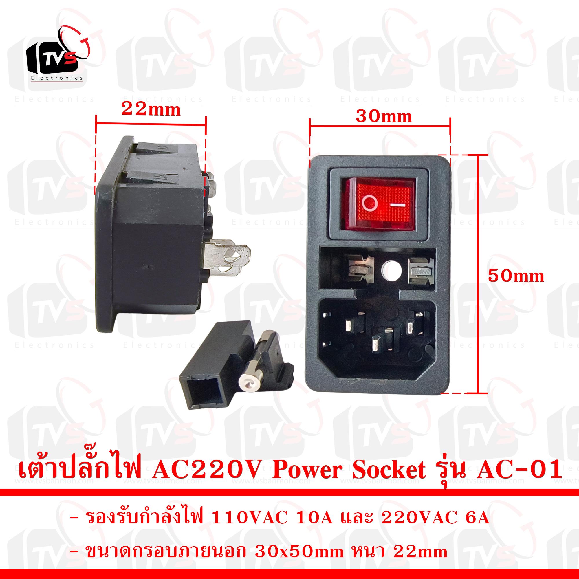 เต้าปลั๊กไฟ AC220V Power Socket AC-01 10A พร้อมสวิตช์ เปิด-ปิด ช่องใส่ฟิวส์ ไฟแสดงสถานะ ขนาด 30x50mm